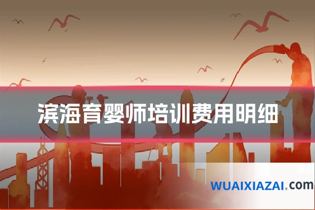 滨海育婴师培训费用明细