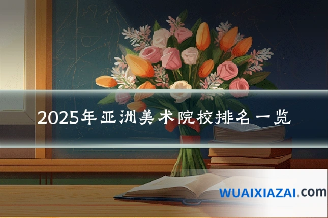 2025年亚洲美术院校排名一览