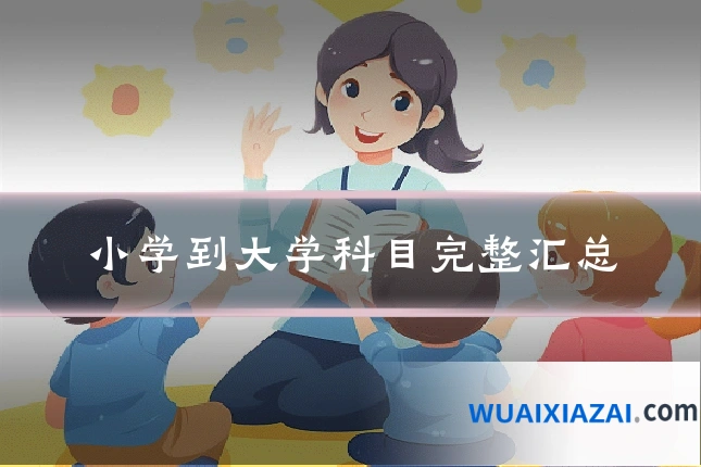 小学到大学科目完整汇总