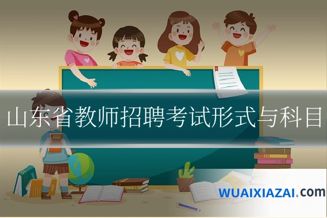 山东省教师招聘考试形式与科目