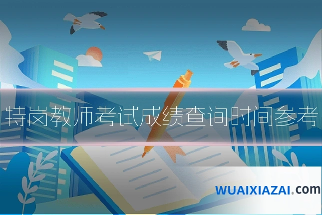 特岗教师考试成绩查询时间参考