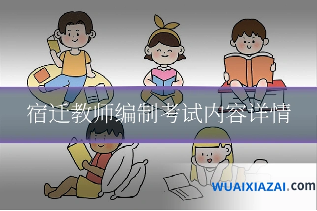 宿迁教师编制考试内容详情