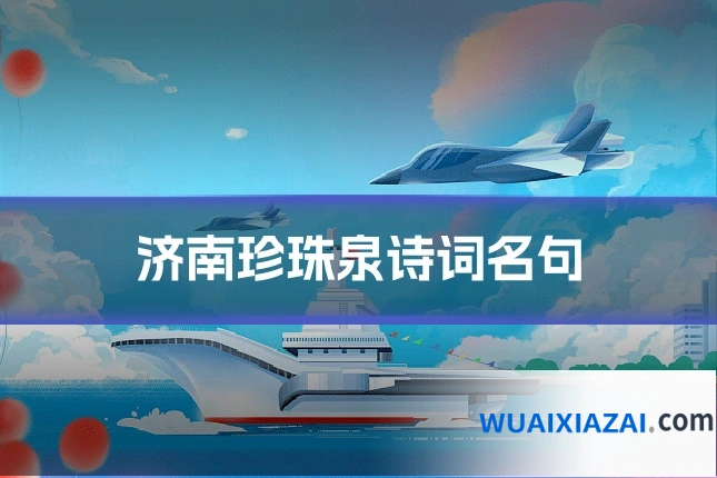 济南珍珠泉诗词名句