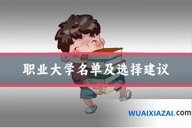 职业大学名单及选择建议