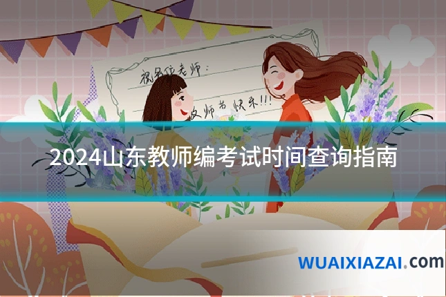 2024山东教师编考试时间查询指南