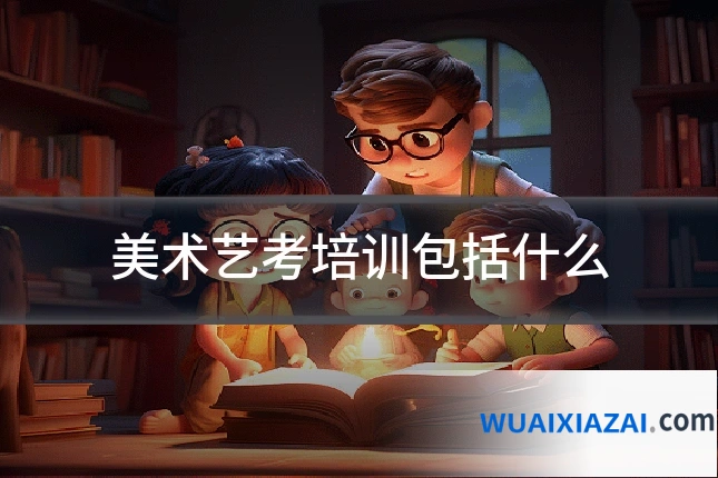 美术艺考培训包括什么
