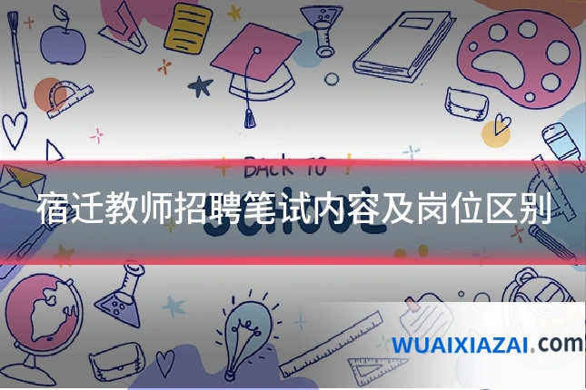 宿迁教师招聘笔试内容及岗位区别
