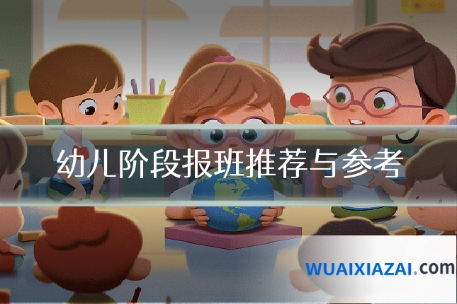 幼儿阶段报班推荐与参考
