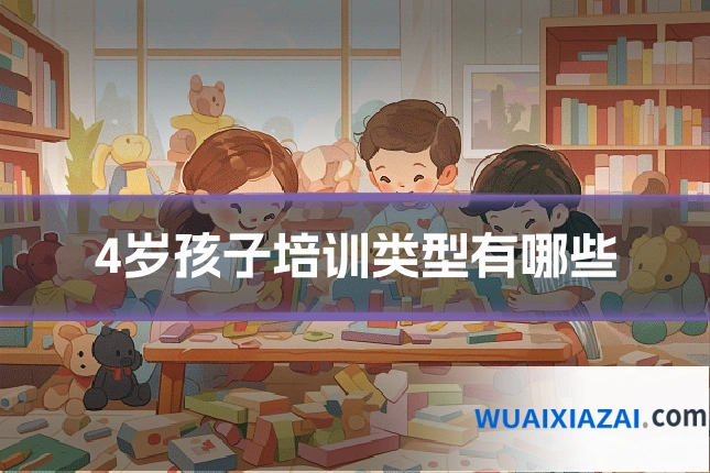 4岁孩子培训类型有哪些