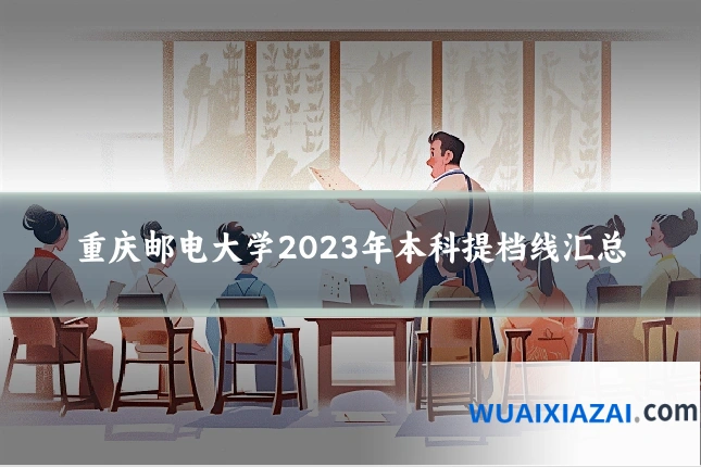 重庆邮电大学2023年本科提档线汇总
