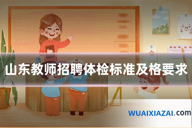 山东教师招聘体检标准及格要求