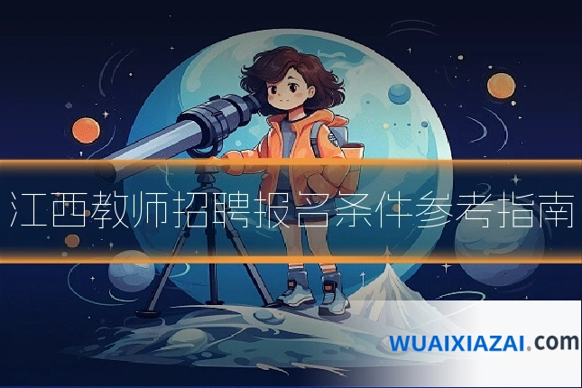 江西教师招聘报名条件参考指南