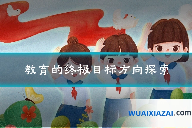 教育的终极目标方向探索
