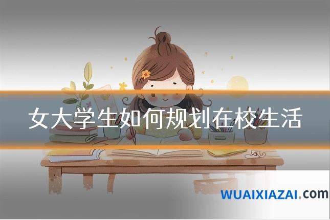 女大学生如何规划在校生活