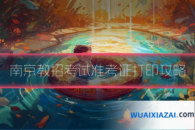 南京教招考试准考证打印攻略