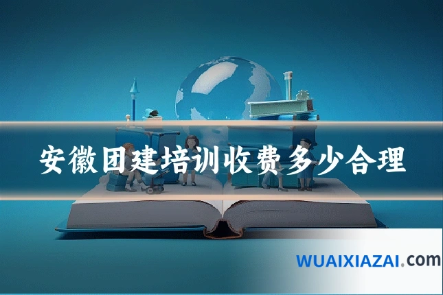 安徽团建培训收费多少合理