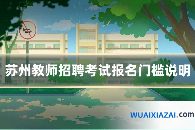 苏州教师招聘考试报名门槛说明