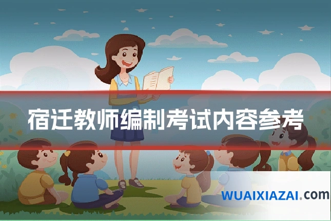宿迁教师编制考试内容参考