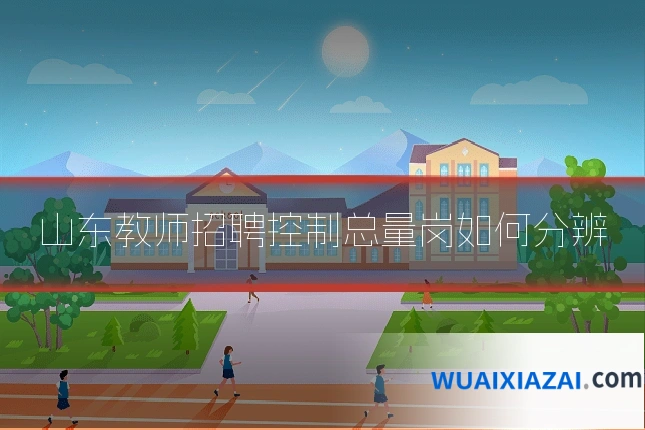 山东教师招聘控制总量岗如何分辨