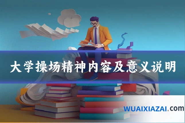 大学操场精神内容及意义说明