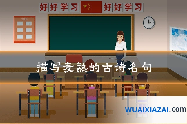描写麦熟的古诗名句