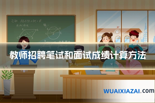 教师招聘笔试和面试成绩计算方法