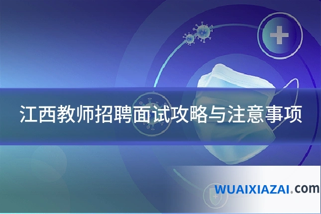 江西教师招聘面试攻略与注意事项