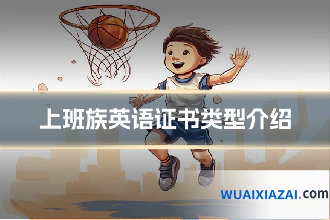 上班族英语证书类型介绍