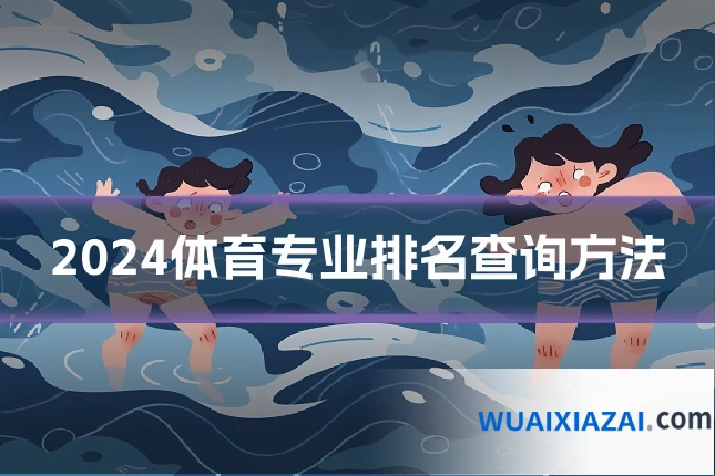 2024体育专业排名查询方法
