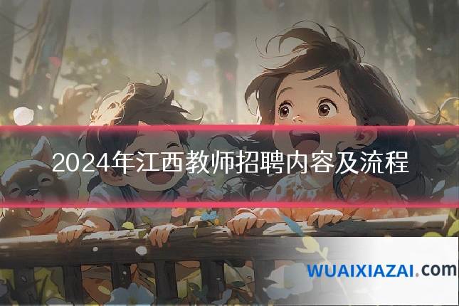 2024年江西教师招聘内容及流程