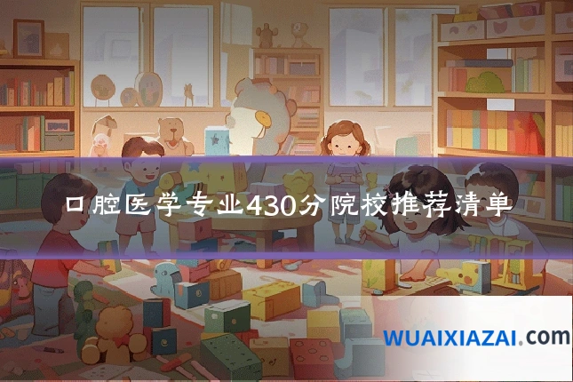 口腔医学专业430分院校推荐清单