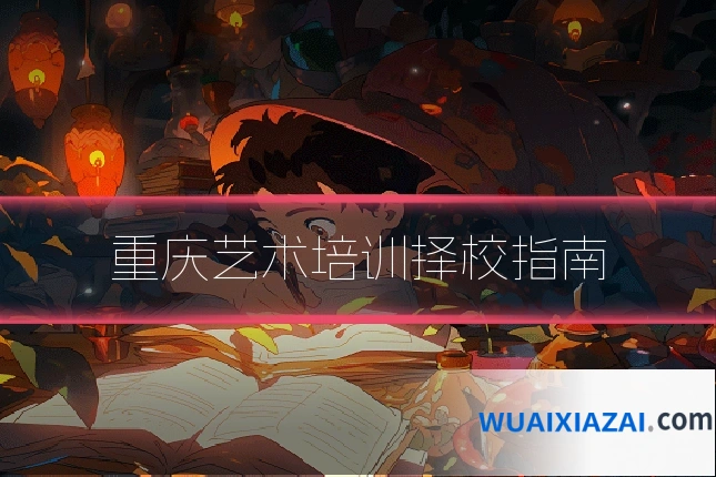 重庆艺术培训择校指南