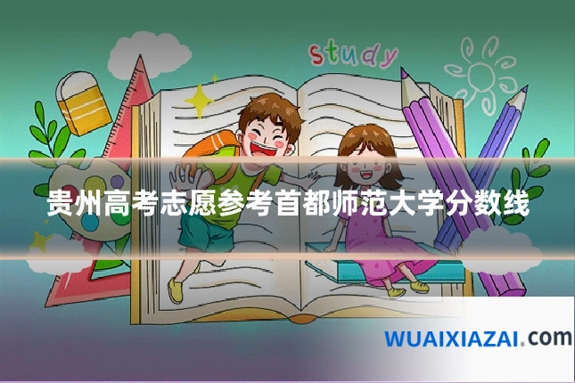 贵州高考志愿参考首都师范大学分数线