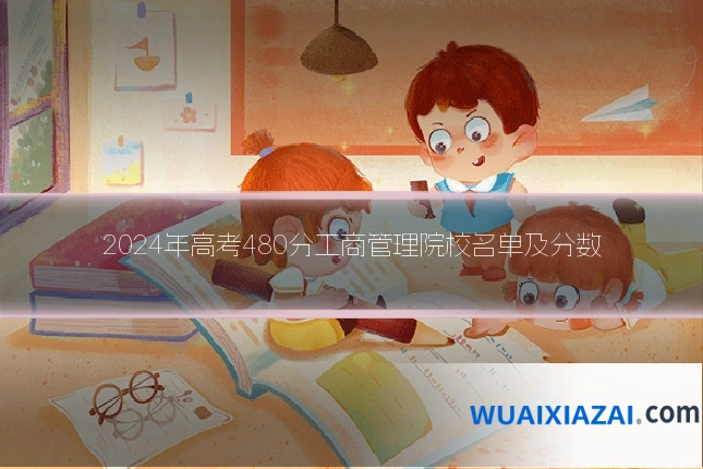 2024年高考480分工商管理院校名单及分数