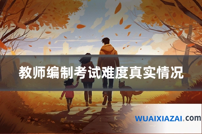 教师编制考试难度真实情况