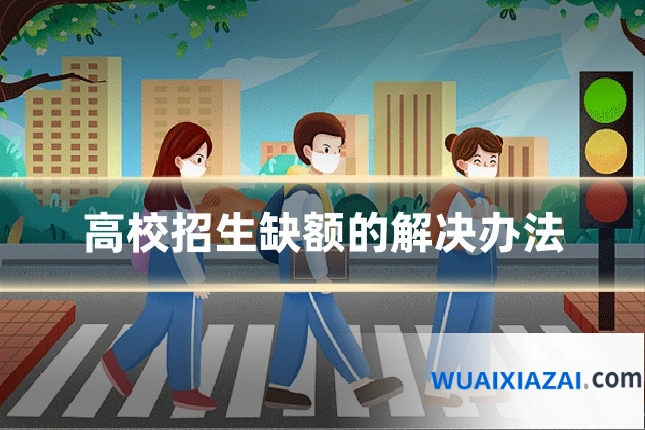 高校招生缺额的解决办法