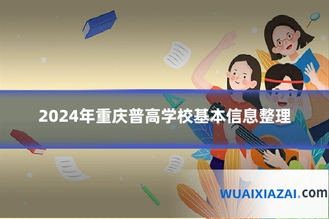 2024年重庆普高学校基本信息整理