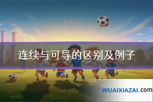 连续与可导的区别及例子