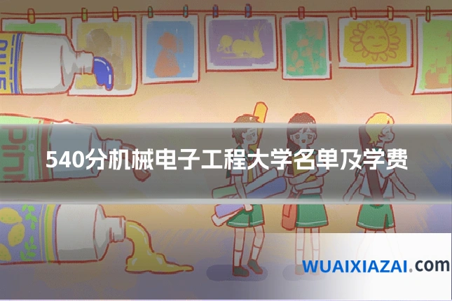 540分机械电子工程大学名单及学费