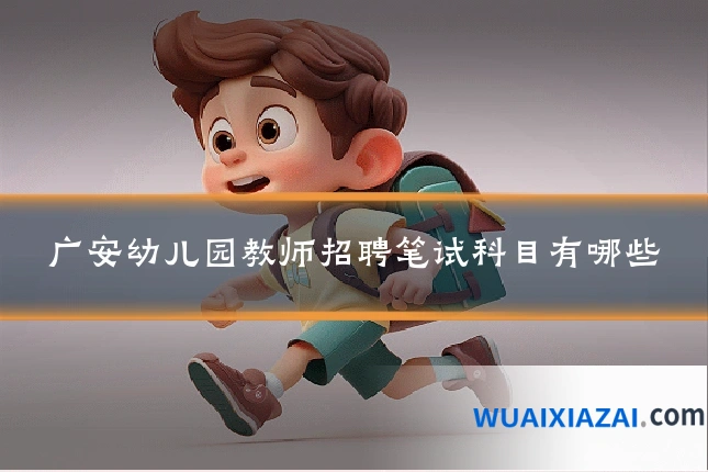 广安幼儿园教师招聘笔试科目有哪些
