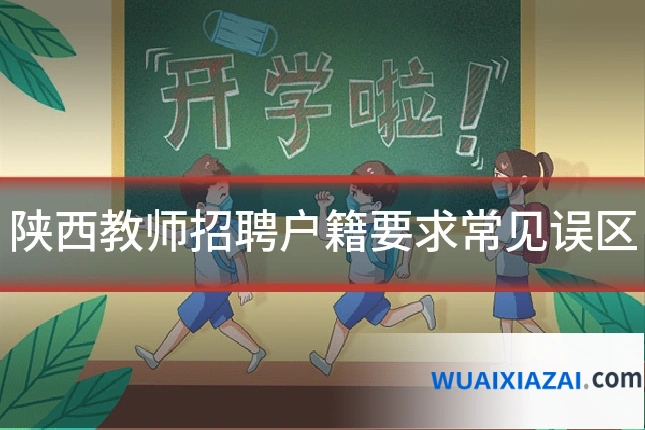 陕西教师招聘户籍要求常见误区