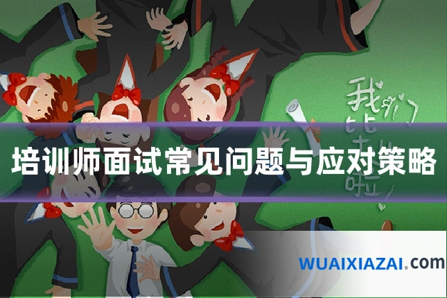 培训师面试常见问题与应对策略