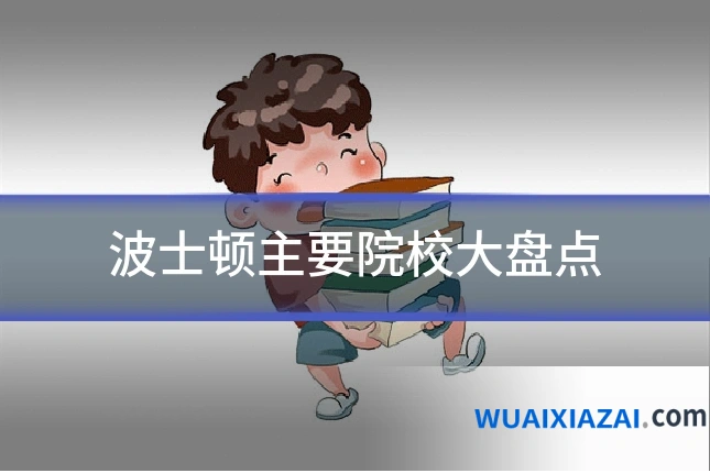 波士顿主要院校大盘点