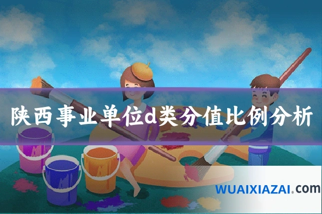 陕西事业单位d类分值比例分析
