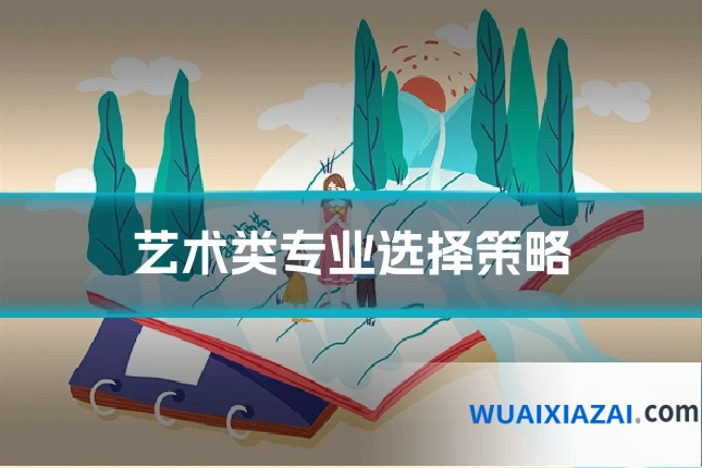 艺术类专业选择策略