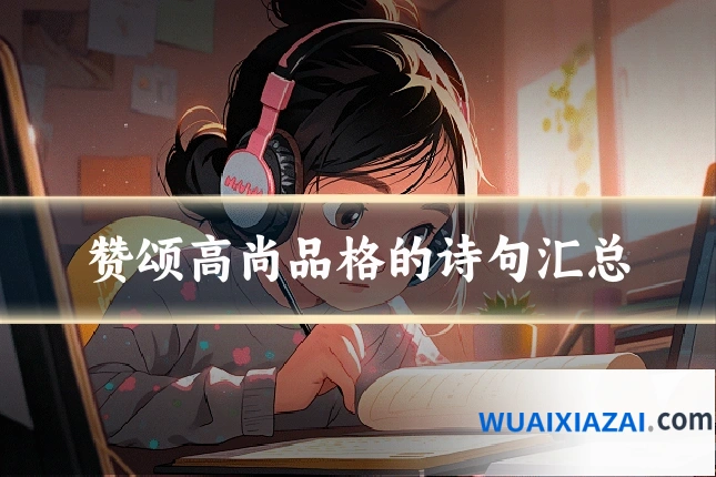 赞颂高尚品格的诗句汇总