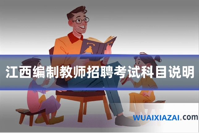 江西编制教师招聘考试科目说明
