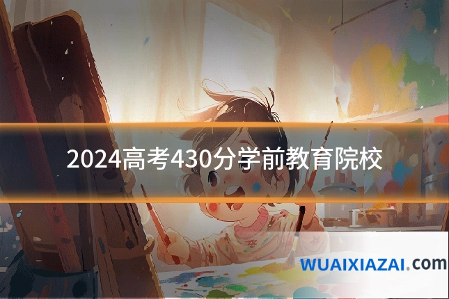 2024高考430分学前教育院校