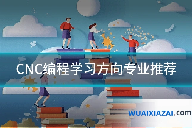 CNC编程学习方向专业推荐