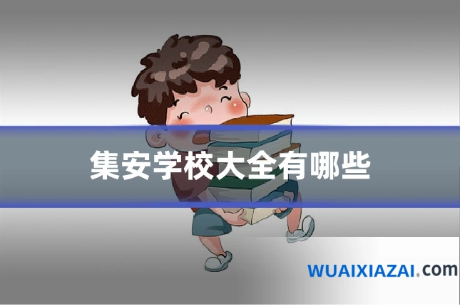 集安学校大全有哪些